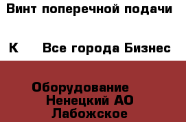 Винт поперечной подачи 16К20 - Все города Бизнес » Оборудование   . Ненецкий АО,Лабожское д.